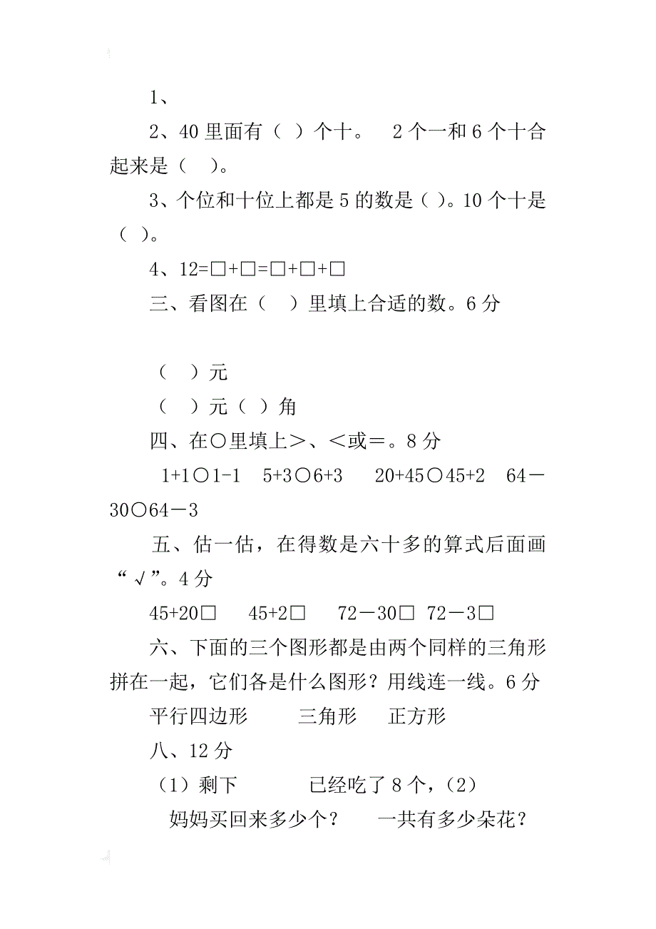 xx-xx年春第二学期新人教版小学一年级数学下册期末考试卷_第2页