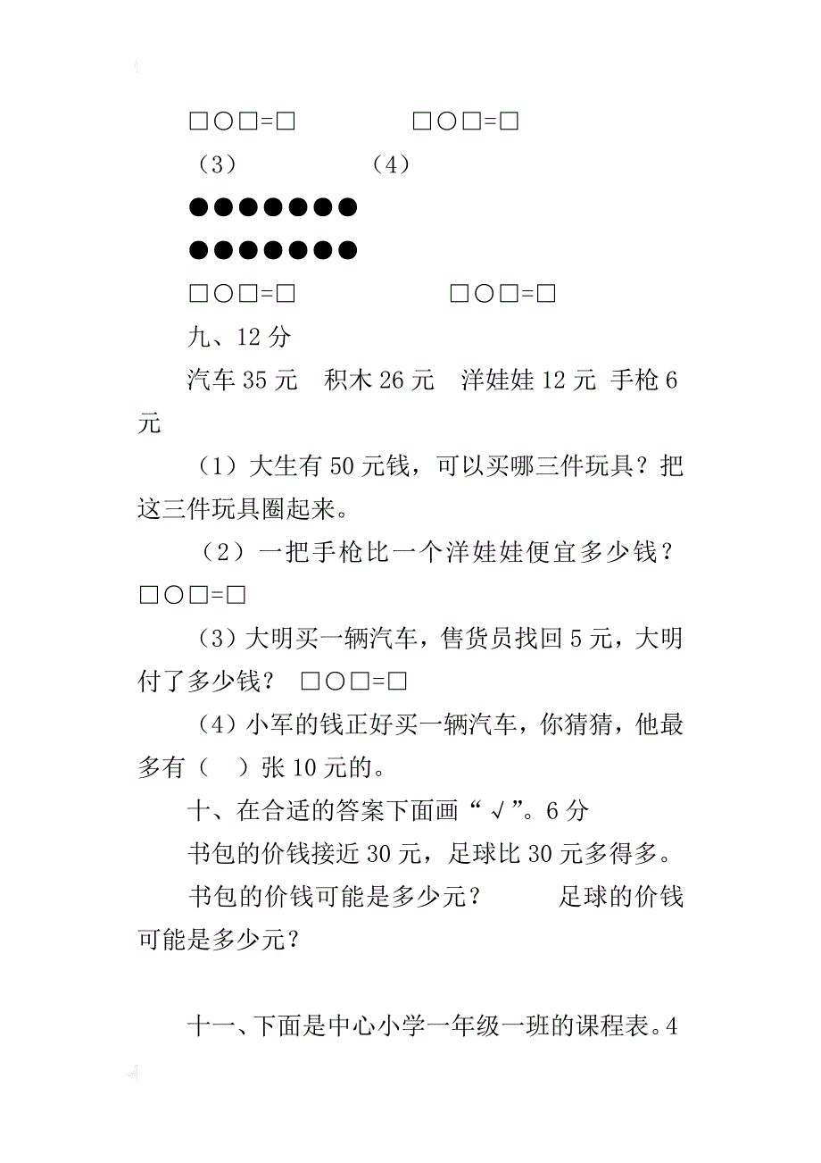 xx-xx年春第二学期新人教版小学一年级数学下册期末考试卷_第3页