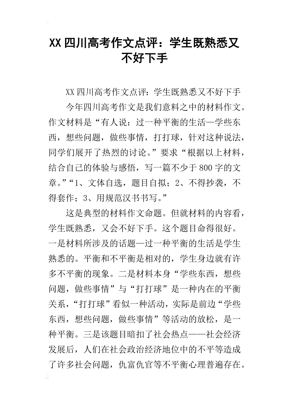 xx四川高考作文点评：学生既熟悉又不好下手_第1页