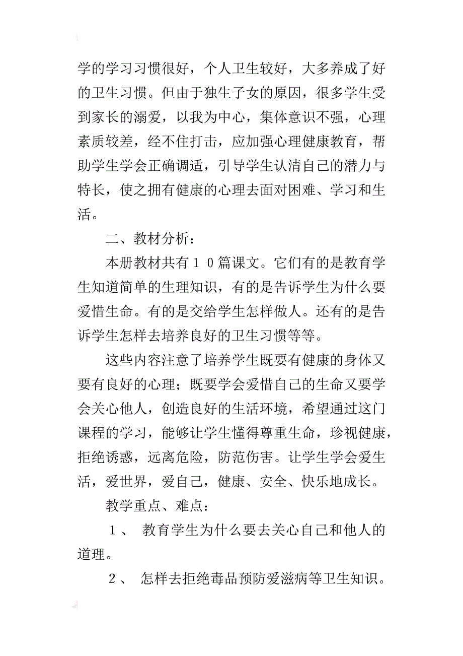 xx-xx学年度第二学期六年级《生命与健康常识》教学计划_第3页