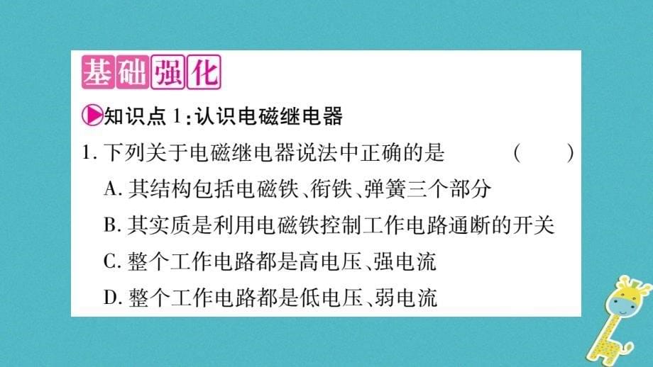 2018九年级物理上册第7章第4节电磁继电器作业课件（新版）教科版_第5页