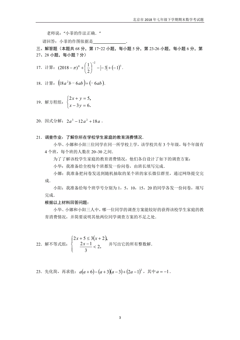 2017-2018学年北京市丰台区初一第二学期期末数学试卷_第3页