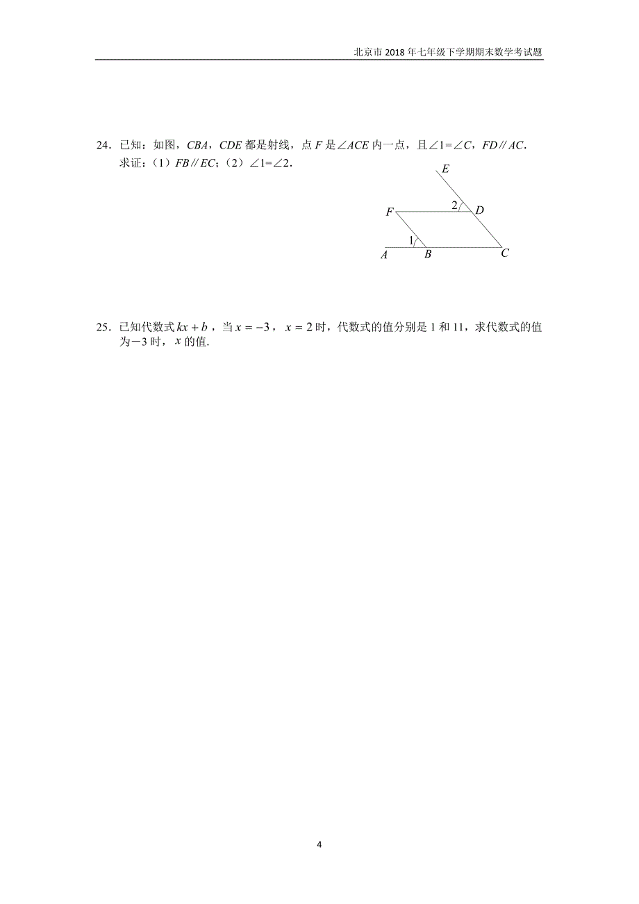 2017-2018学年北京市丰台区初一第二学期期末数学试卷_第4页