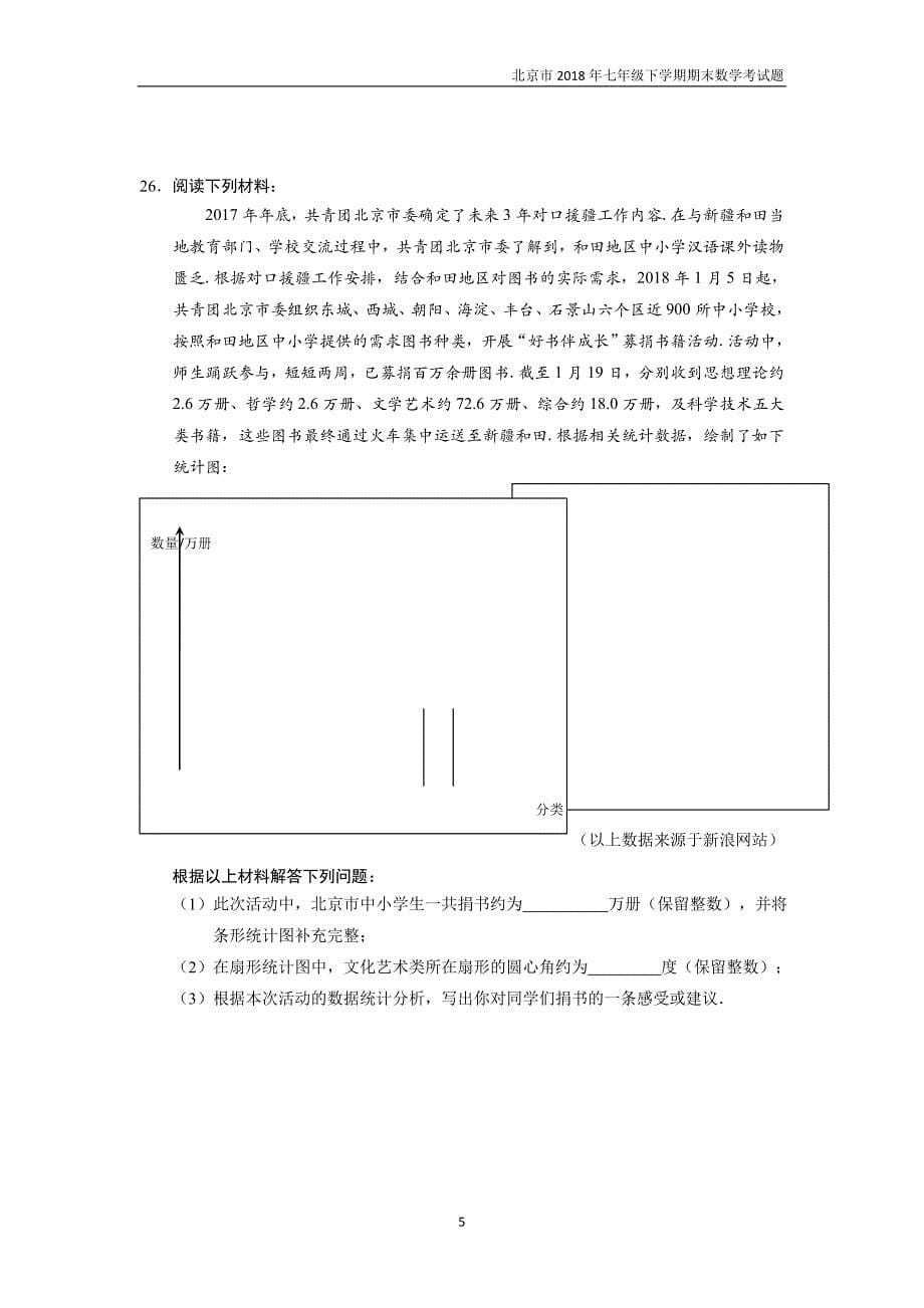 2017-2018学年北京市丰台区初一第二学期期末数学试卷_第5页