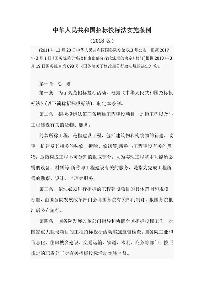 2018版中华人民共和国招标投标法实施条例（2018版）