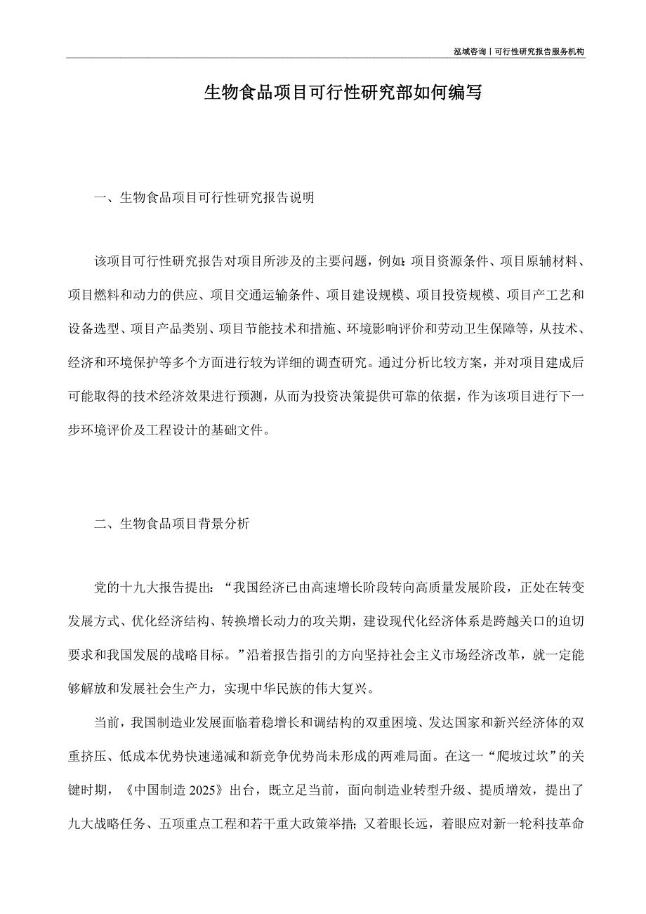 生物食品项目可行性研究部如何编写_第1页