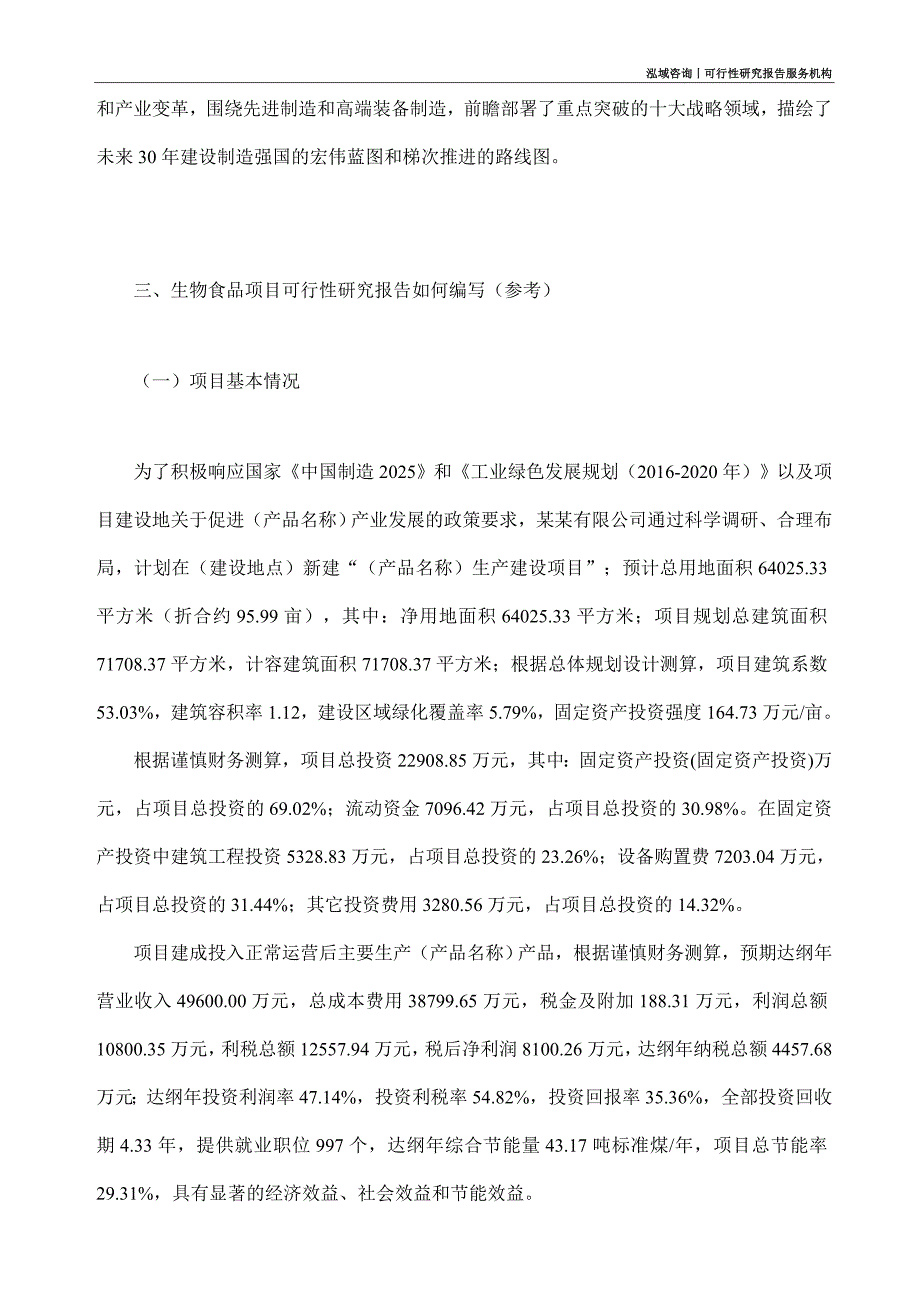 生物食品项目可行性研究部如何编写_第2页