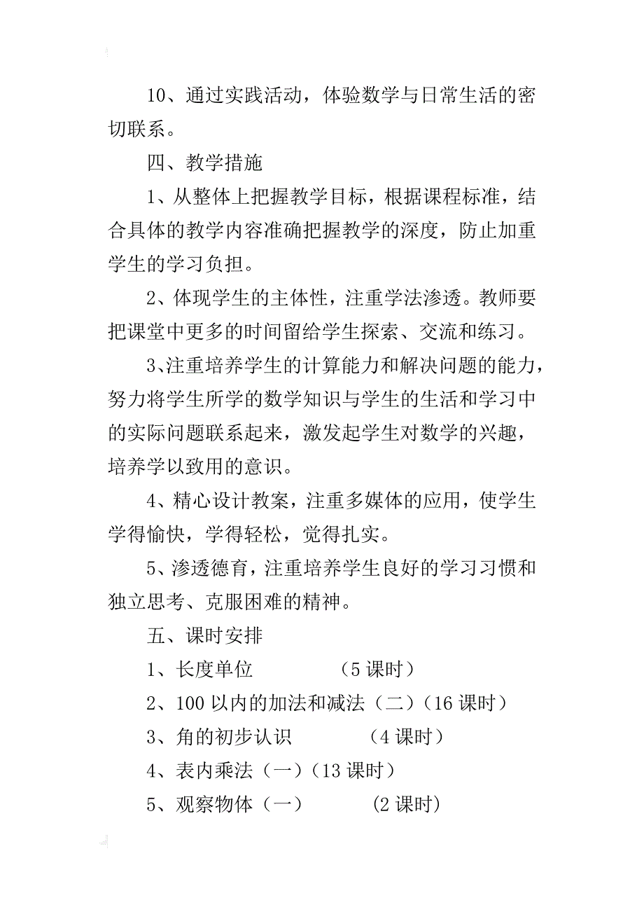 xx-xx学年度第一学期人教版二年级上册数学教学工作计划_第3页