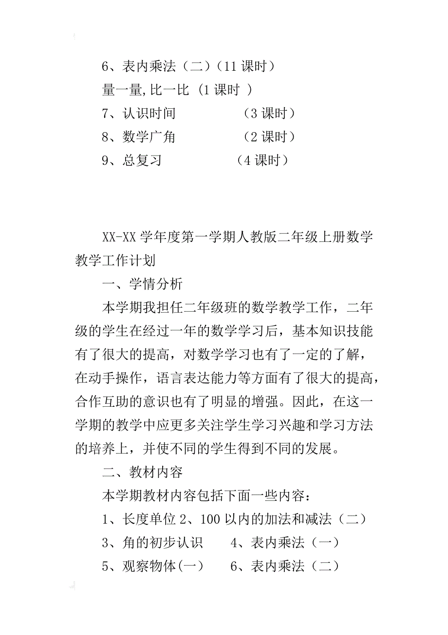 xx-xx学年度第一学期人教版二年级上册数学教学工作计划_第4页