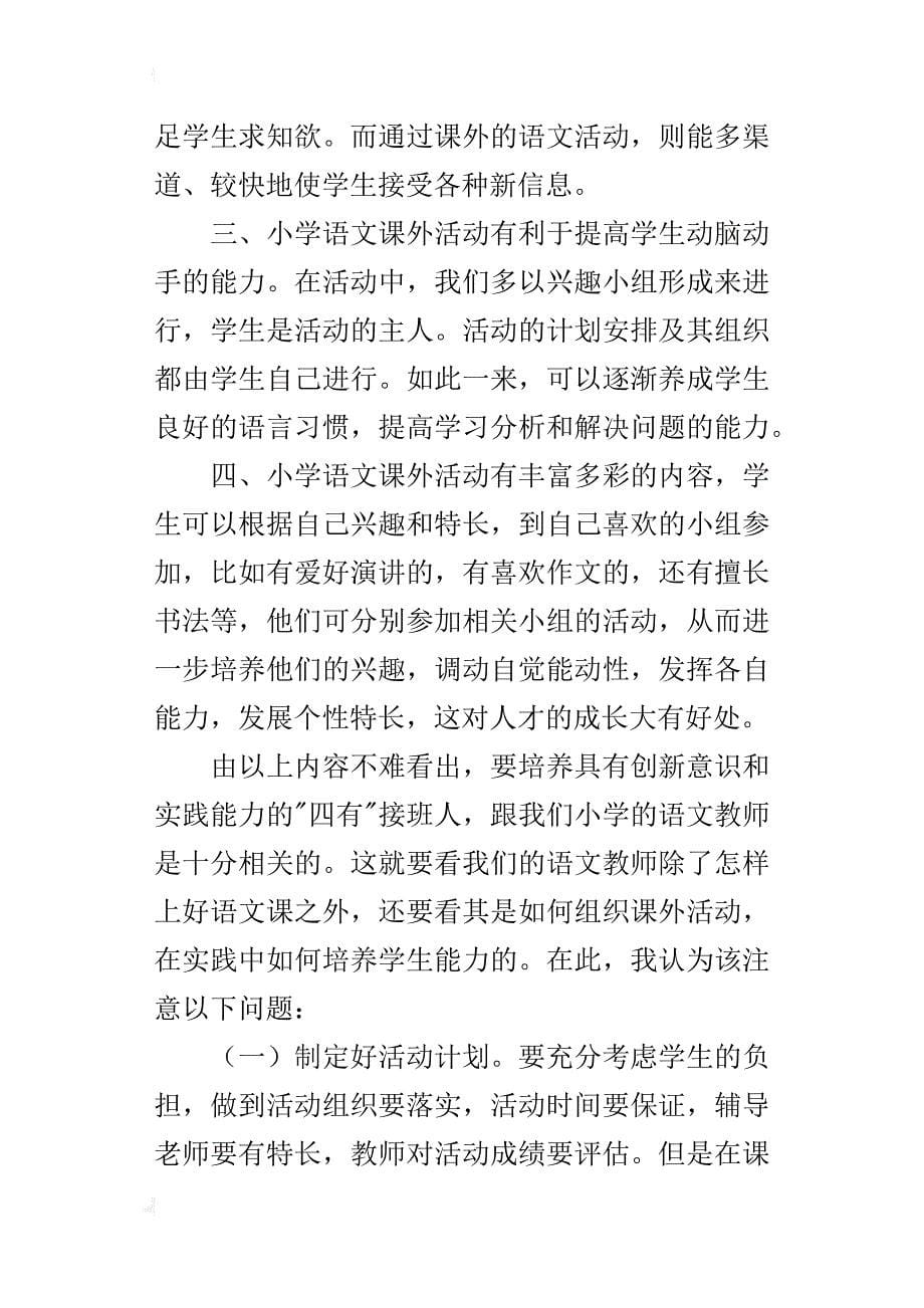 1000字教师论文小学语文课外活动之我见_第5页