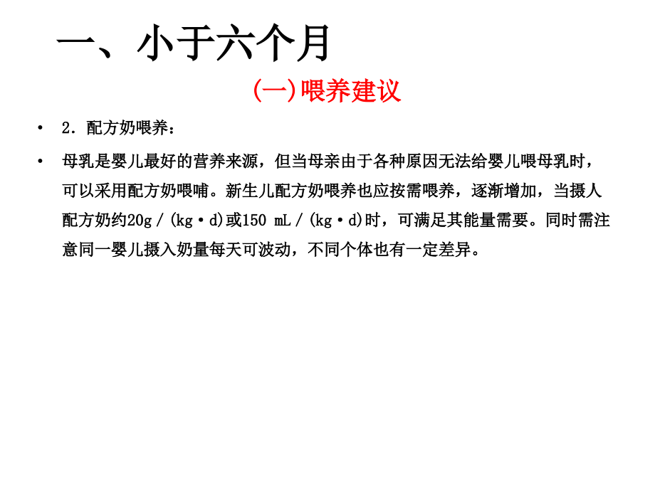 0～3岁婴幼儿喂养建议PPT课件_第4页