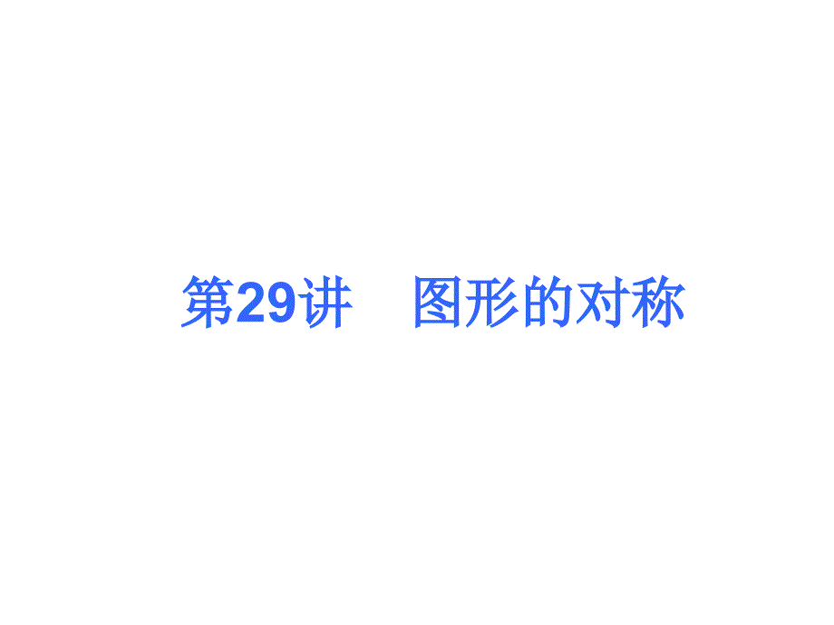 2018届中考数学考前热点冲刺指导《第29讲图形的对称》课件新人教版_第1页