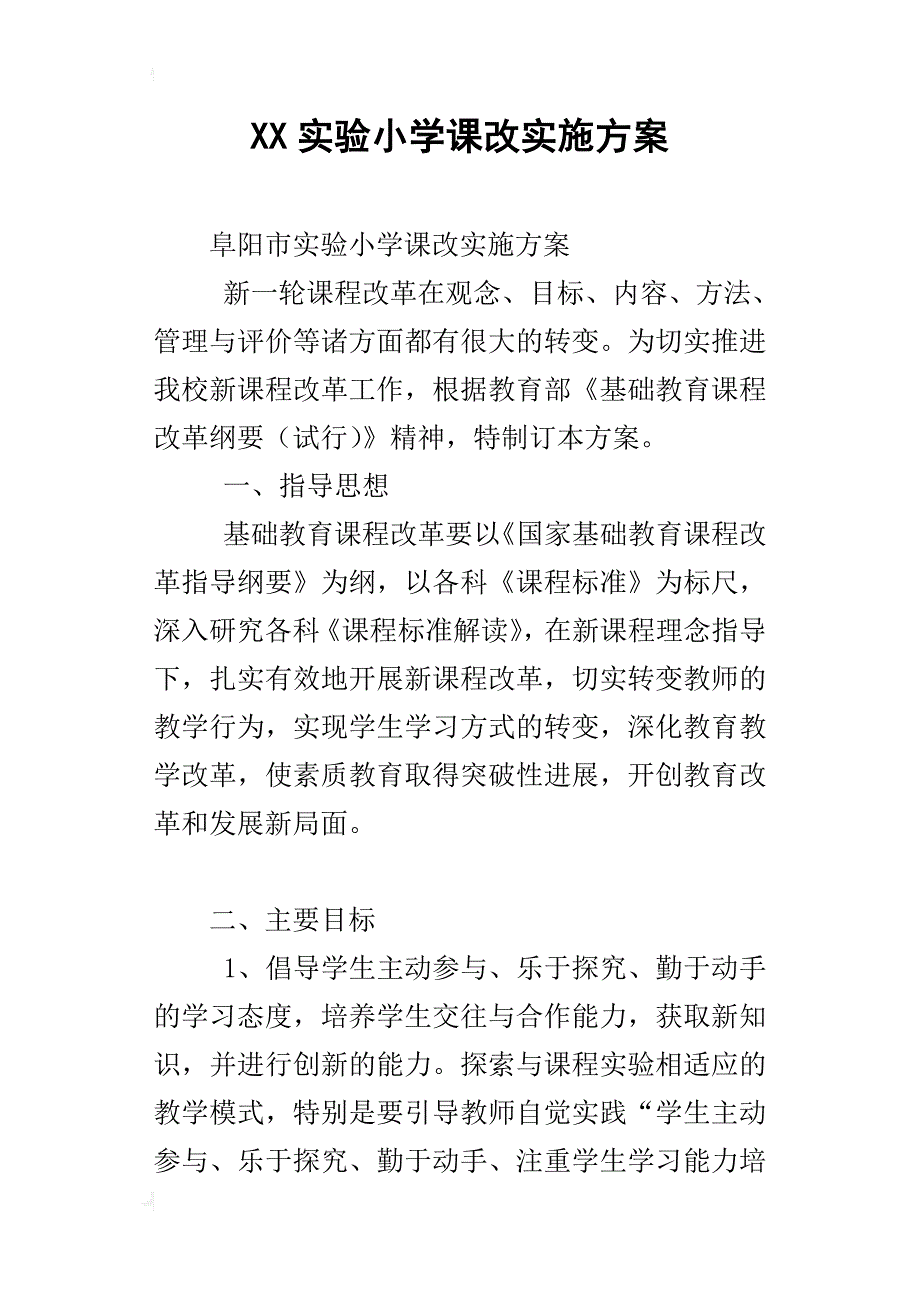 xx实验小学课改实施方案_第1页