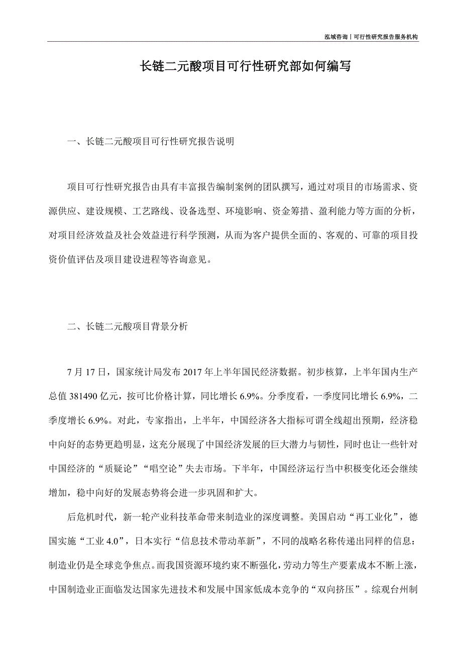 长链二元酸项目可行性研究部如何编写_第1页