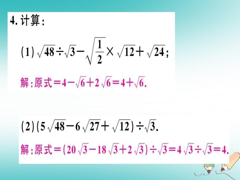 2018年秋八年级数学上册第十五章二次根式15.4二次根式的混合运算习题课件（新版）冀教版_第5页