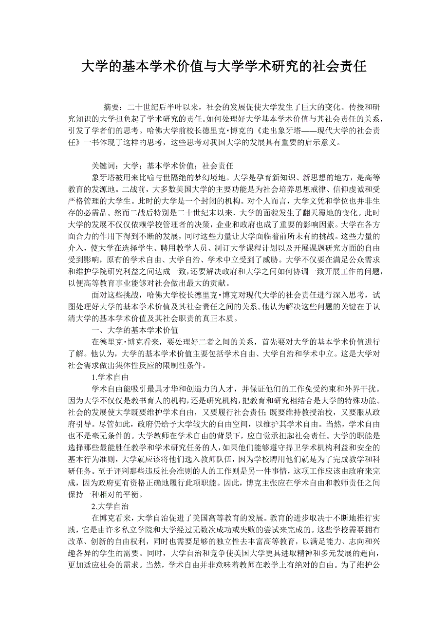 大学的基本学术价值与大学学术研究的社会责任_第1页