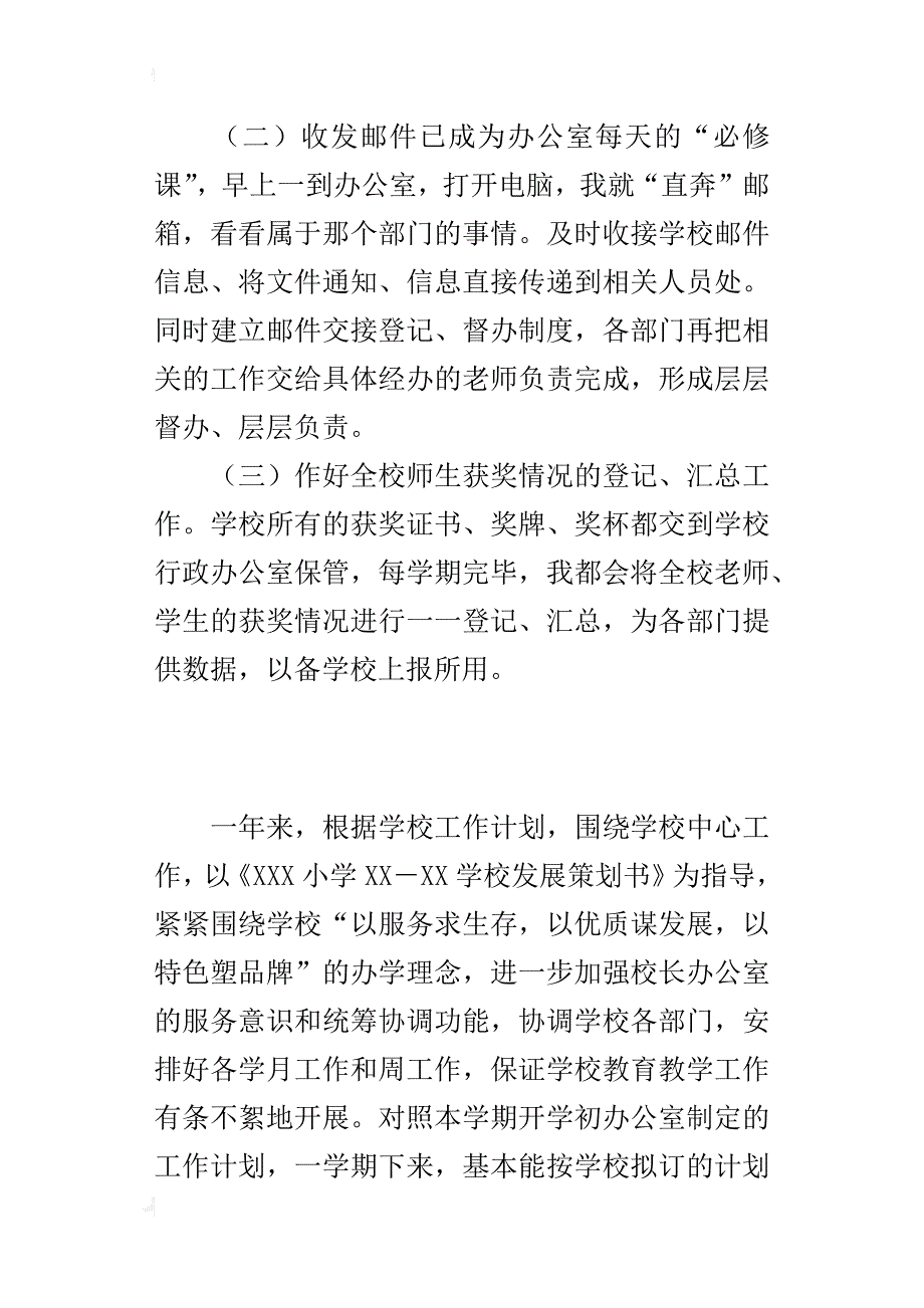 xx—xx学年度第一学期小学办公室工作总结_第4页