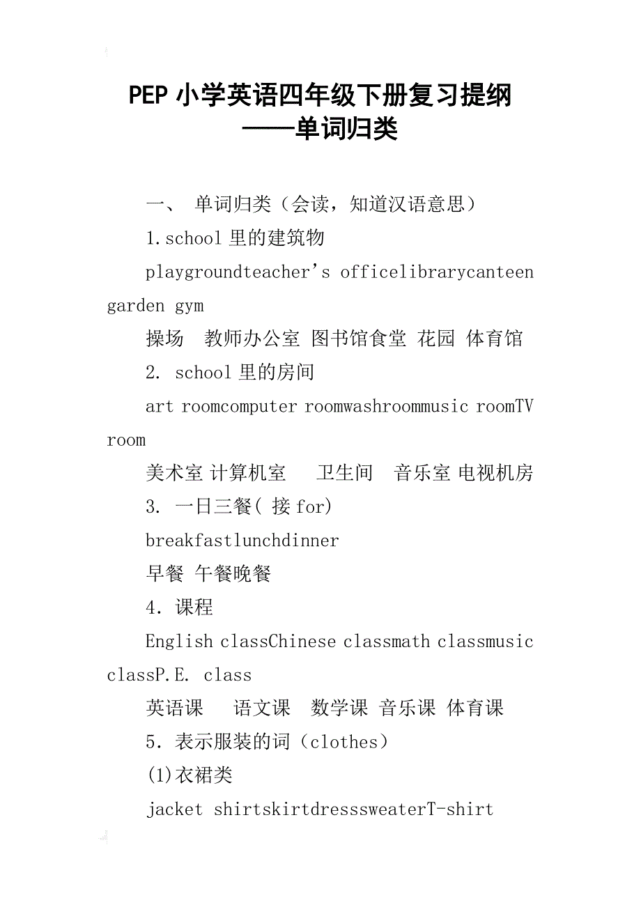 pep小学英语四年级下册复习提纲——单词归类_第1页