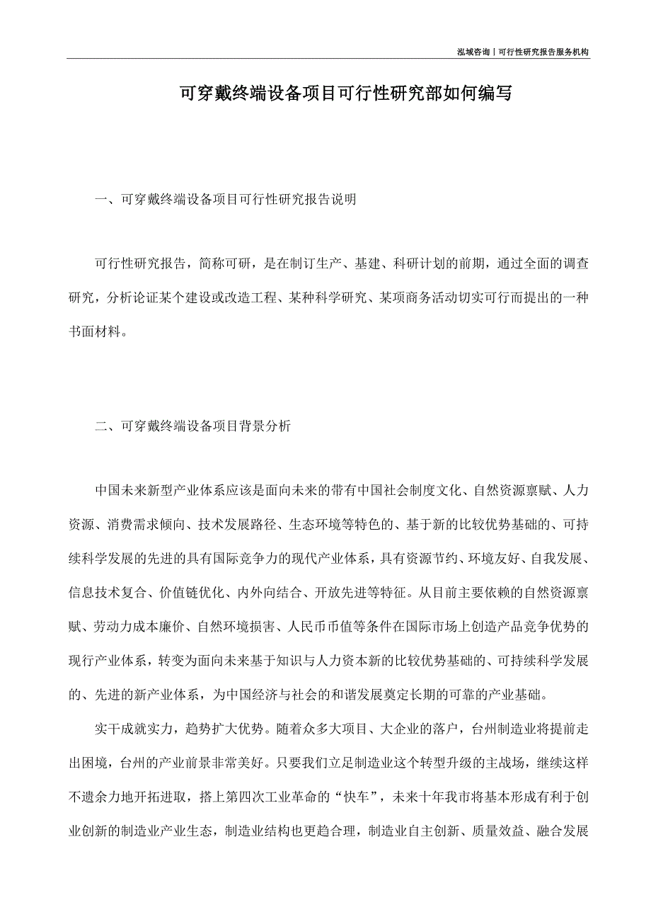 可穿戴终端设备项目可行性研究部如何编写_第1页