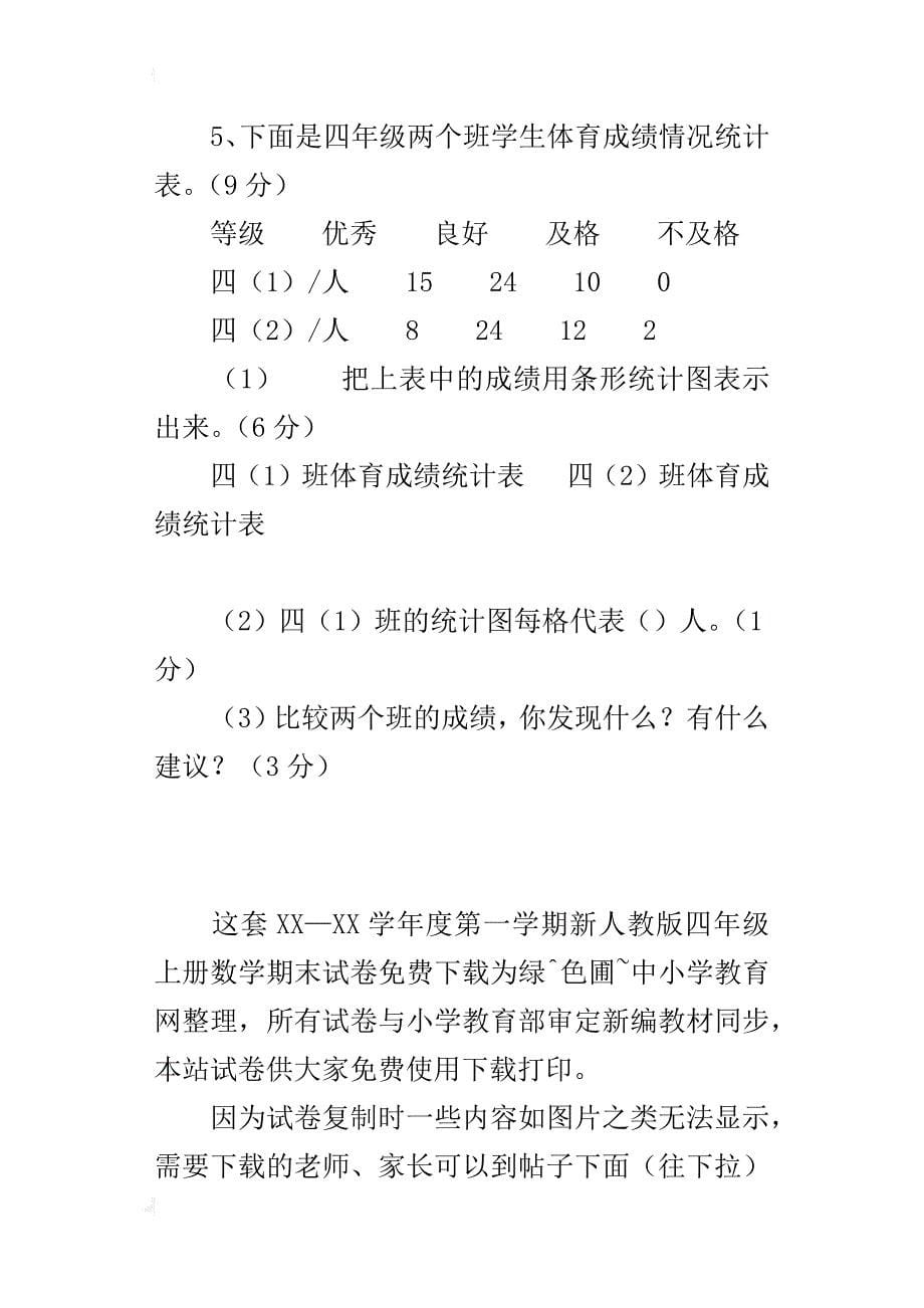 xx—xx学年度第一学期新人教版四年级上册数学期末试卷_第5页