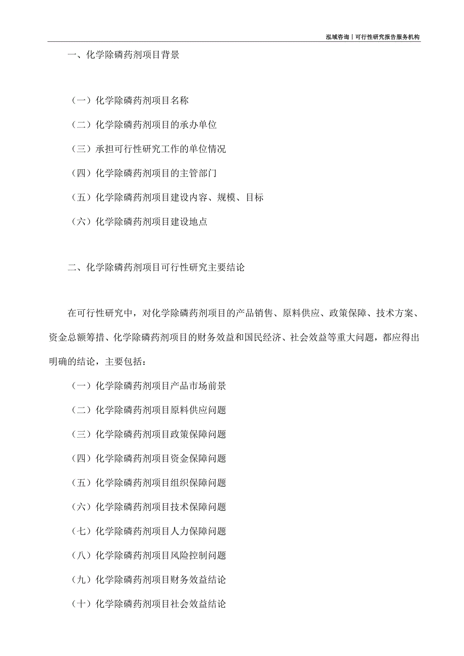 化学除磷药剂项目可行性研究部如何编写_第4页