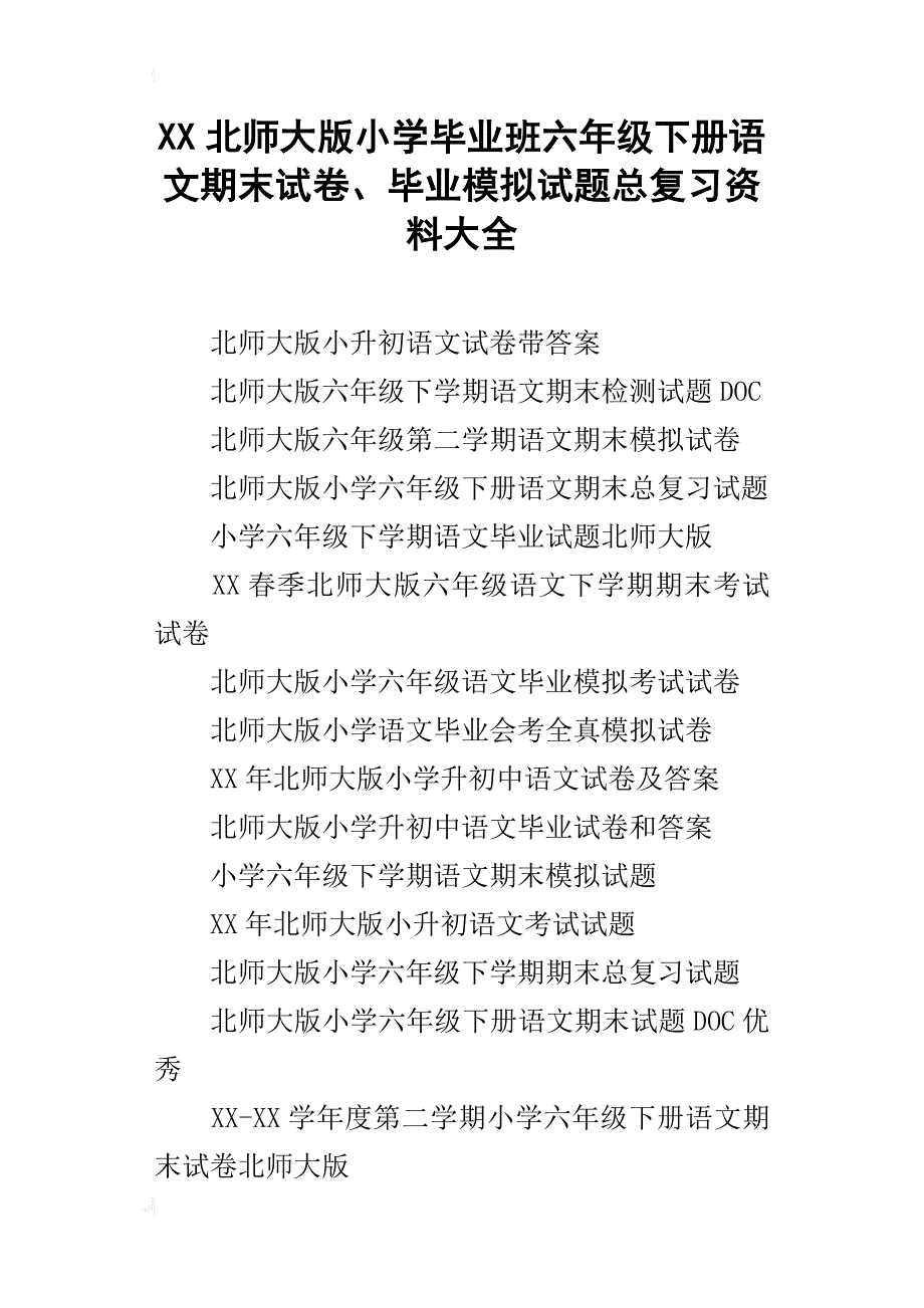 xx北师大版小学毕业班六年级下册语文期末试卷、毕业模拟试题总复习资料大全_第1页