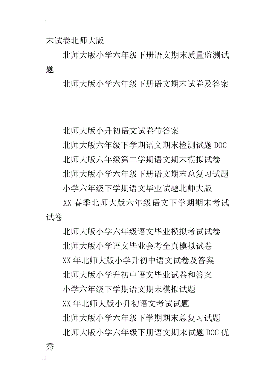 xx北师大版小学毕业班六年级下册语文期末试卷、毕业模拟试题总复习资料大全_第3页