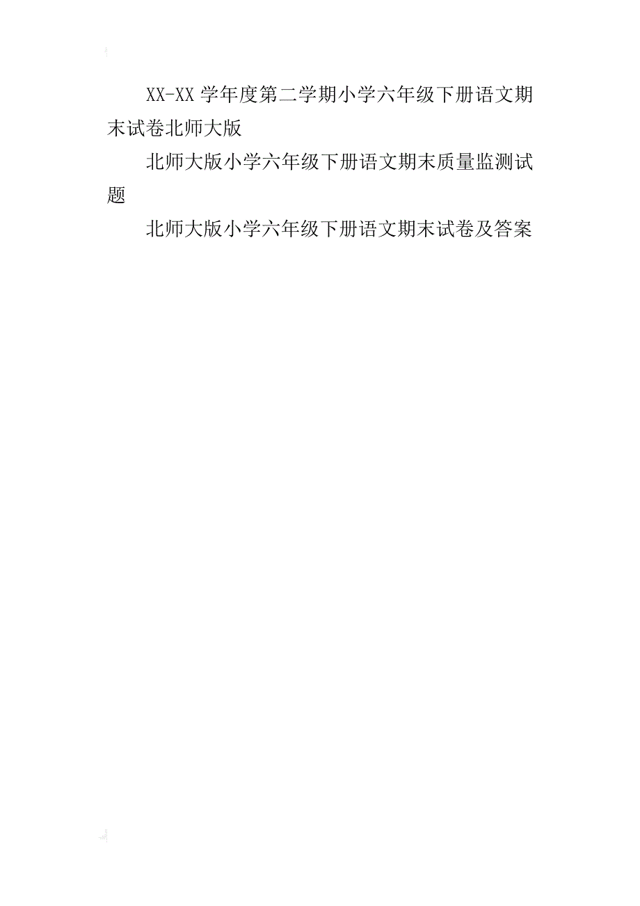 xx北师大版小学毕业班六年级下册语文期末试卷、毕业模拟试题总复习资料大全_第4页