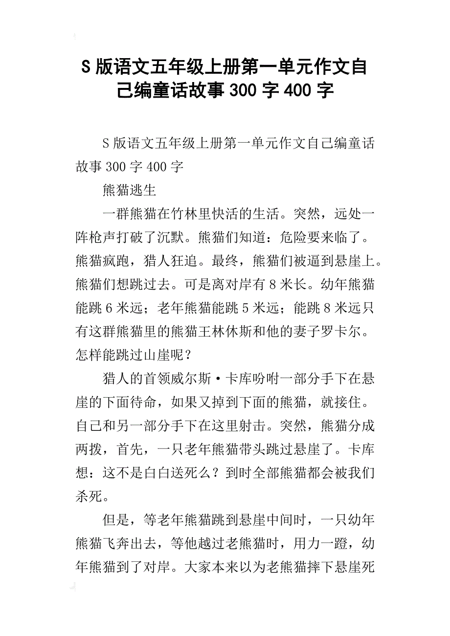 s版语文五年级上册第一单元作文自己编童话故事300字400字_第1页