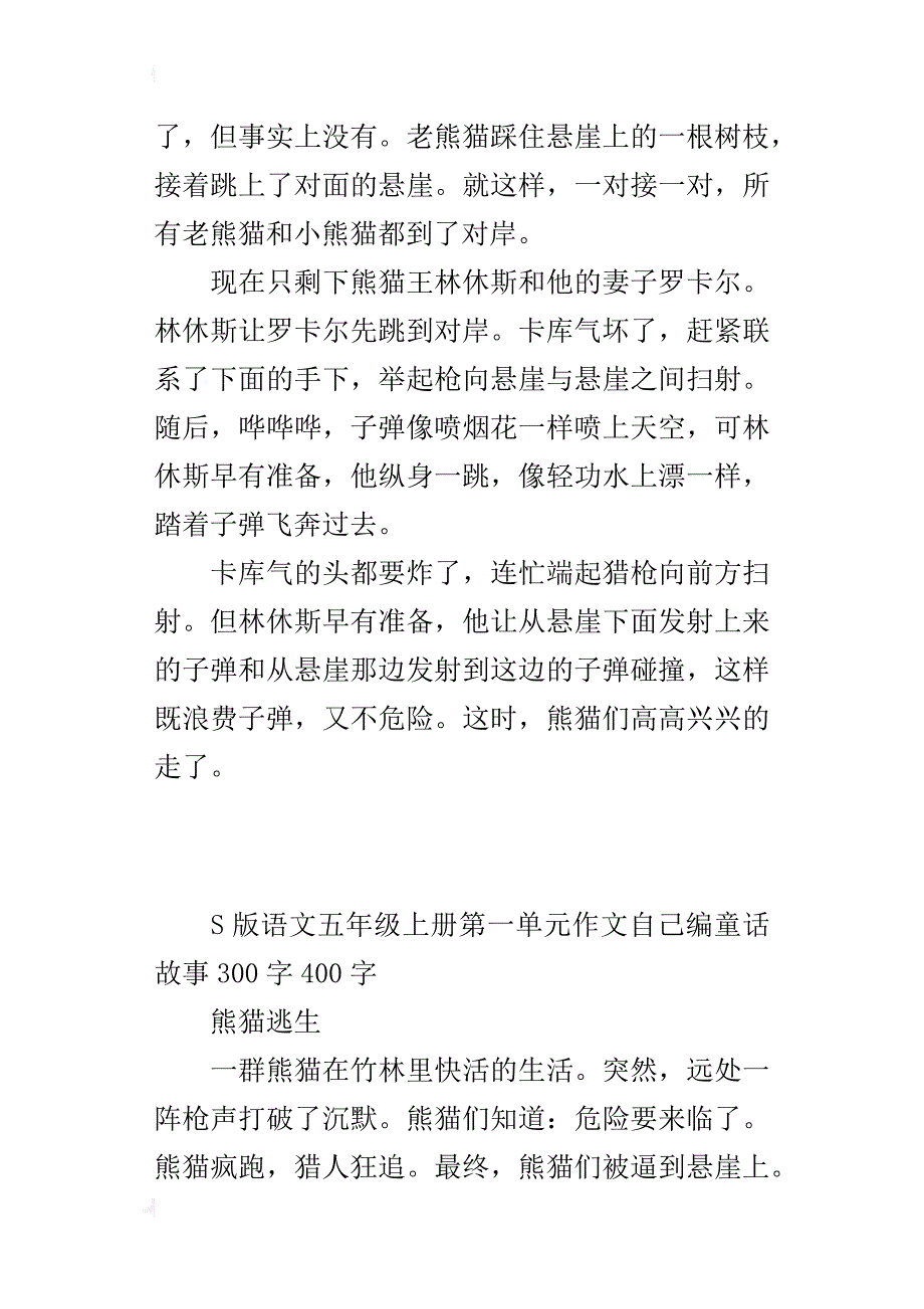 s版语文五年级上册第一单元作文自己编童话故事300字400字_第2页