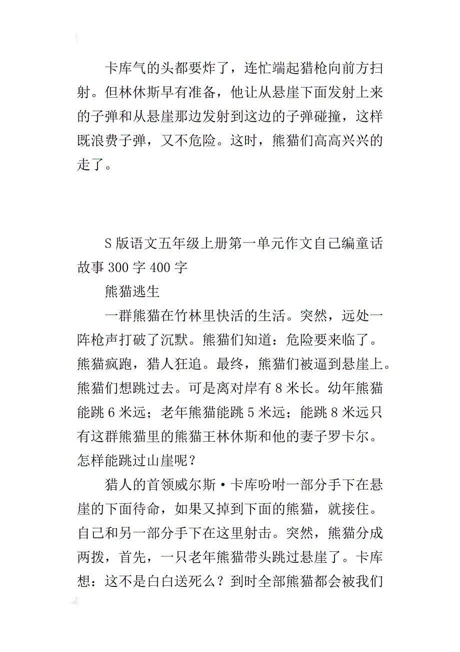 s版语文五年级上册第一单元作文自己编童话故事300字400字_第4页