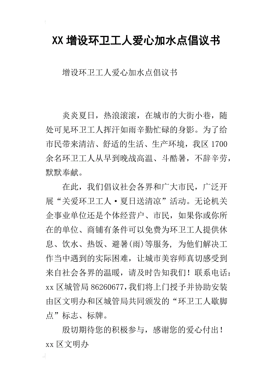 xx增设环卫工人爱心加水点倡议书_第1页