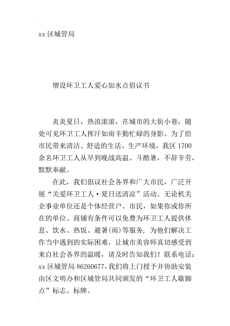 xx增设环卫工人爱心加水点倡议书_第2页