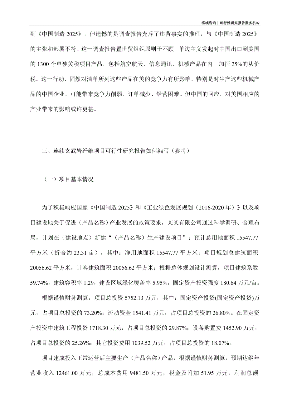 连续玄武岩纤维项目可行性研究部如何编写_第2页