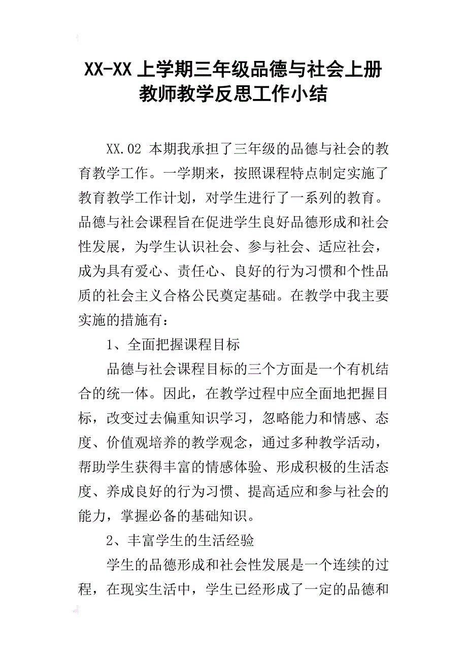 xx-xx上学期三年级品德与社会上册教师教学反思工作小结_第1页