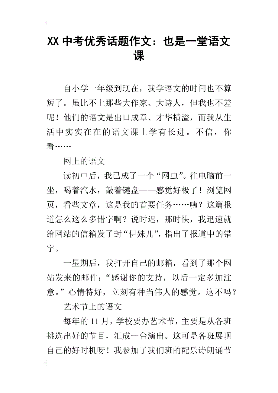 xx中考优秀话题作文：也是一堂语文课_第1页