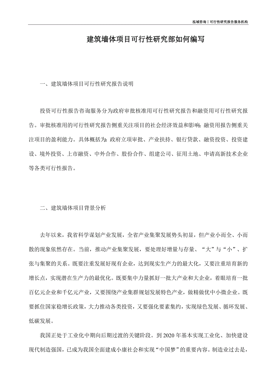 建筑墙体项目可行性研究部如何编写_第1页