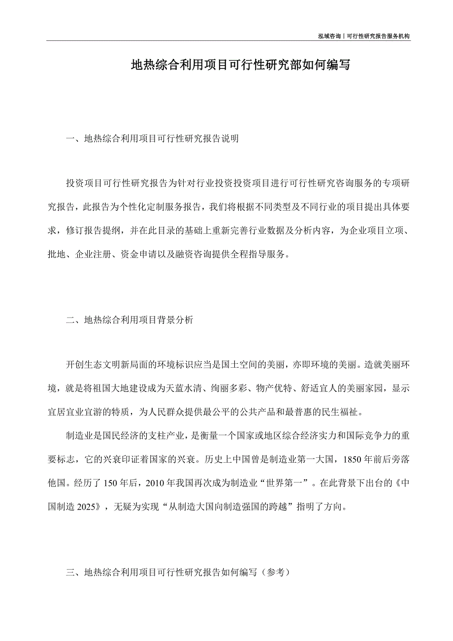 地热综合利用项目可行性研究部如何编写_第1页