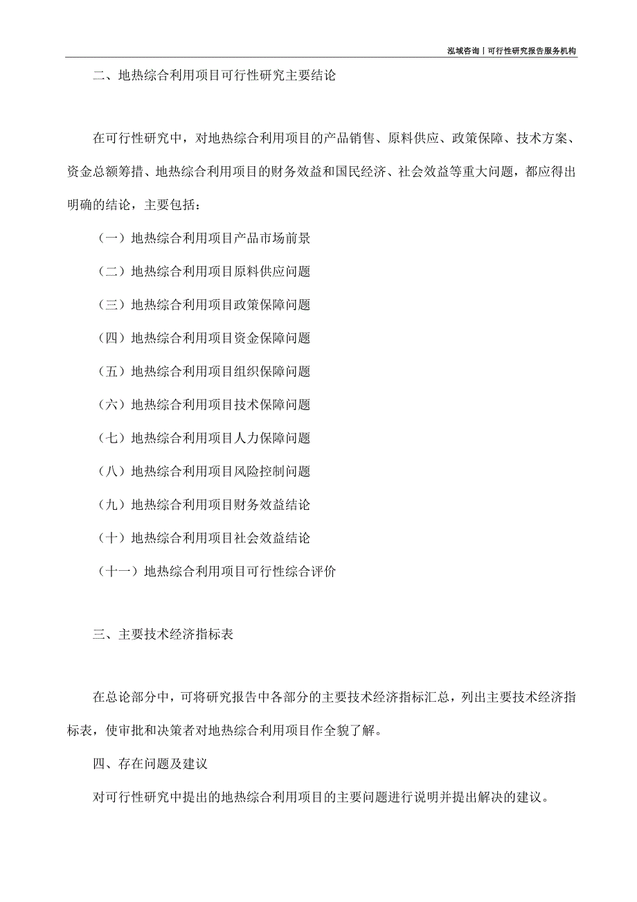 地热综合利用项目可行性研究部如何编写_第4页