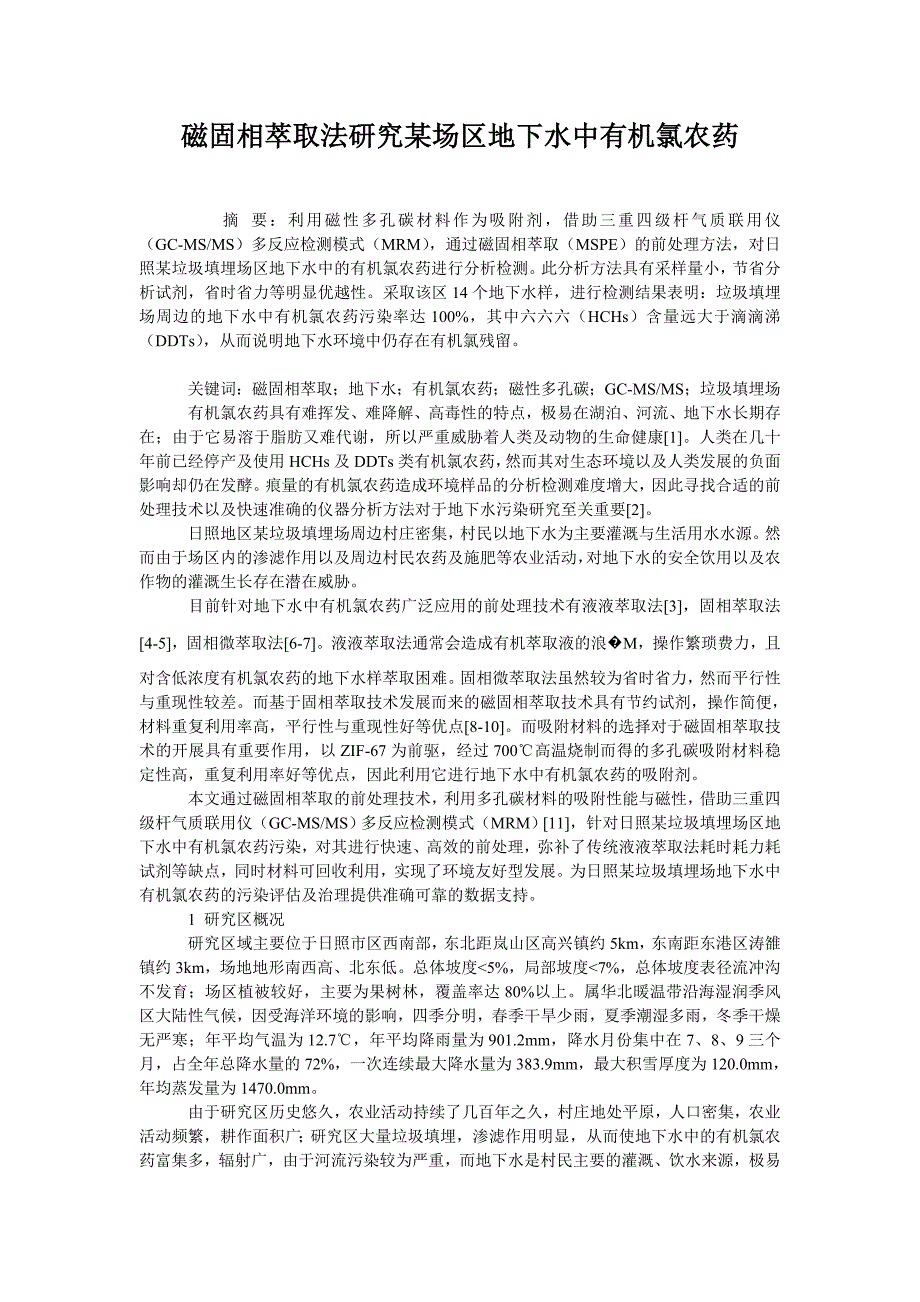 磁固相萃取法研究某场区地下水中有机氯农药_第1页
