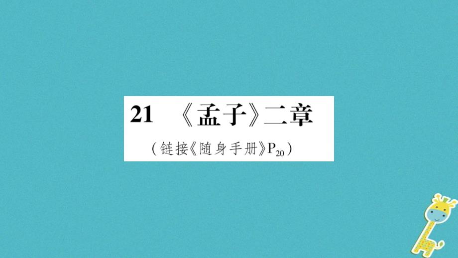 2018八年级语文上册第6单元21孟子二章作业课件新人教版_第1页