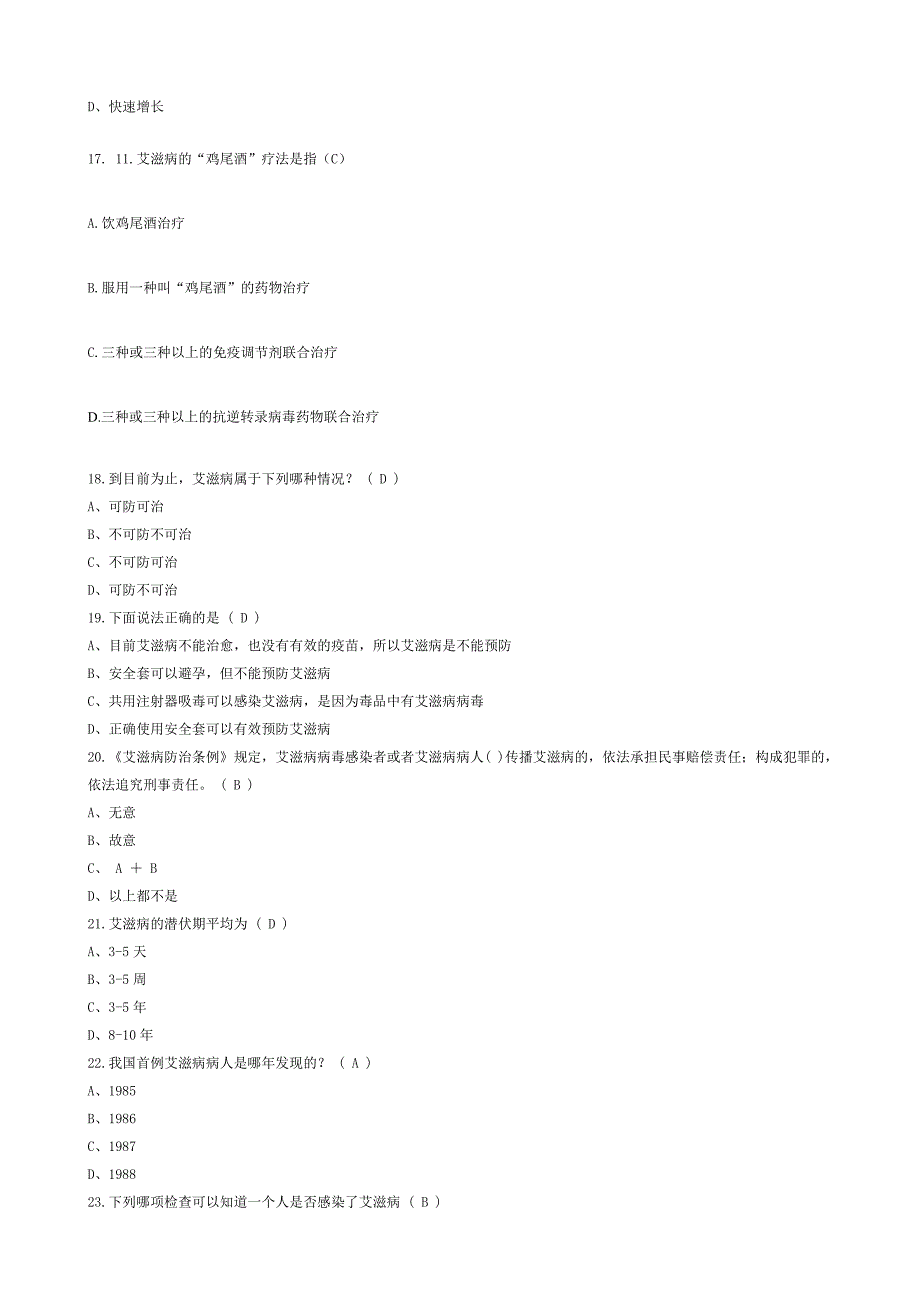 2018年预防艾滋病知识题库_第3页