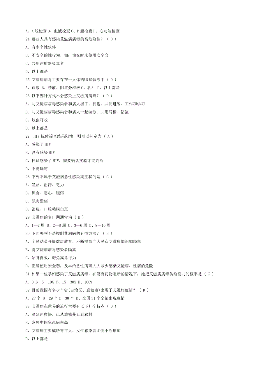 2018年预防艾滋病知识题库_第4页