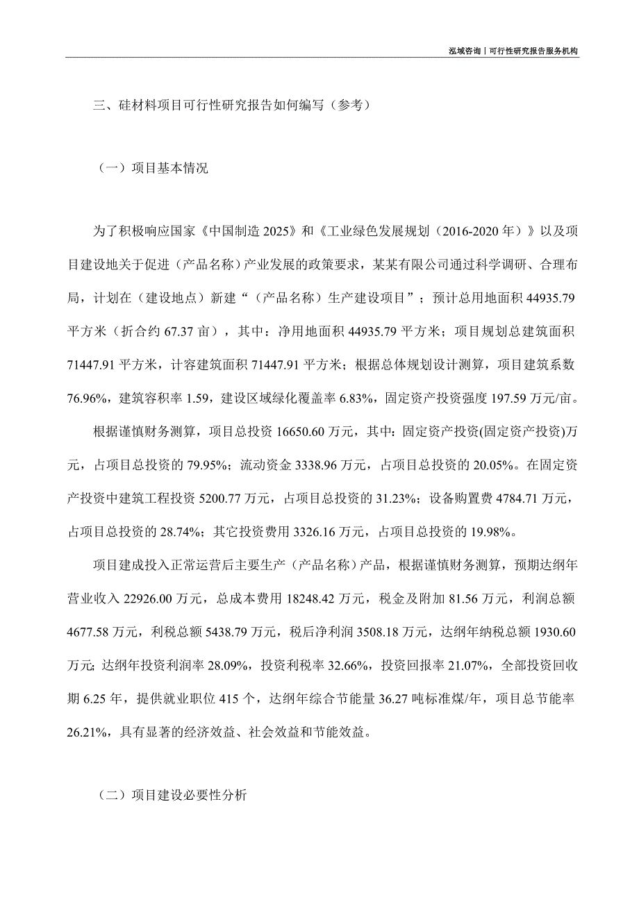 硅材料项目可行性研究部如何编写_第3页