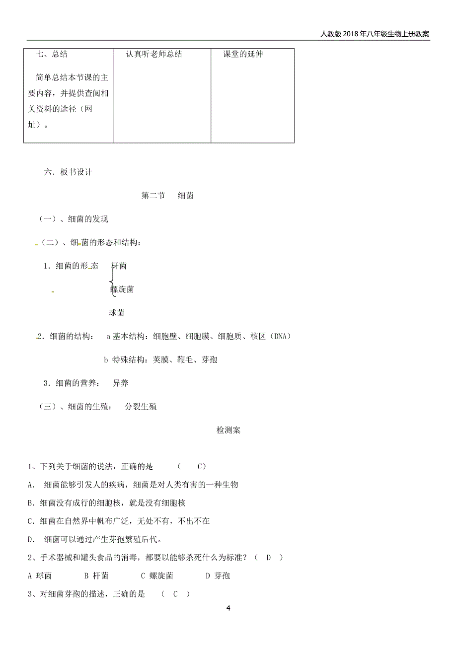 2018年八年级生物上册第5单元第4章第2节细菌新人教版教案_第4页