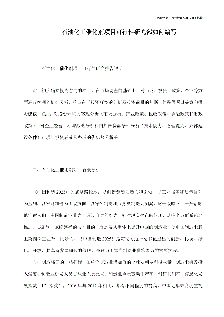 石油化工催化剂项目可行性研究部如何编写_第1页