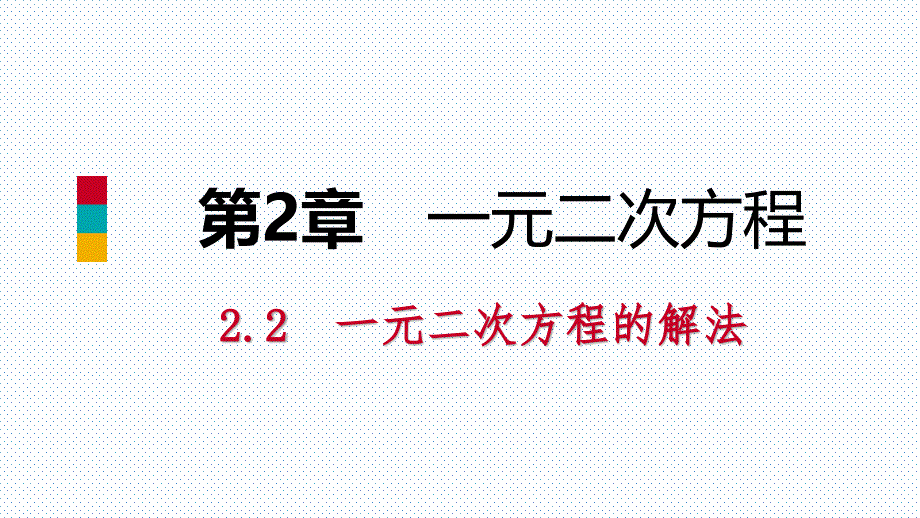 2018年秋九年级数学上册第2章一元二次方程2.2一元二次方程的解法2.2.1配方法第2课时用配方法解二次项系数为1的一元二次方程导学课件（新版）湘教版_第1页