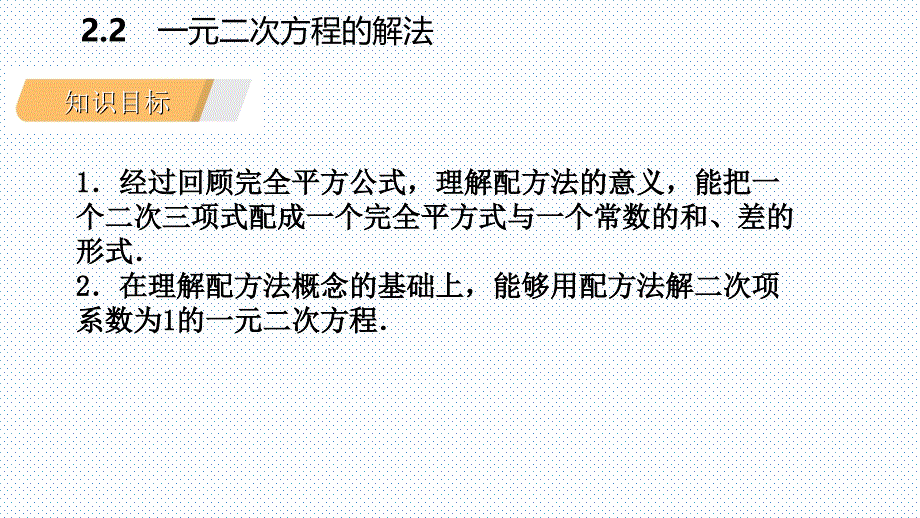 2018年秋九年级数学上册第2章一元二次方程2.2一元二次方程的解法2.2.1配方法第2课时用配方法解二次项系数为1的一元二次方程导学课件（新版）湘教版_第3页