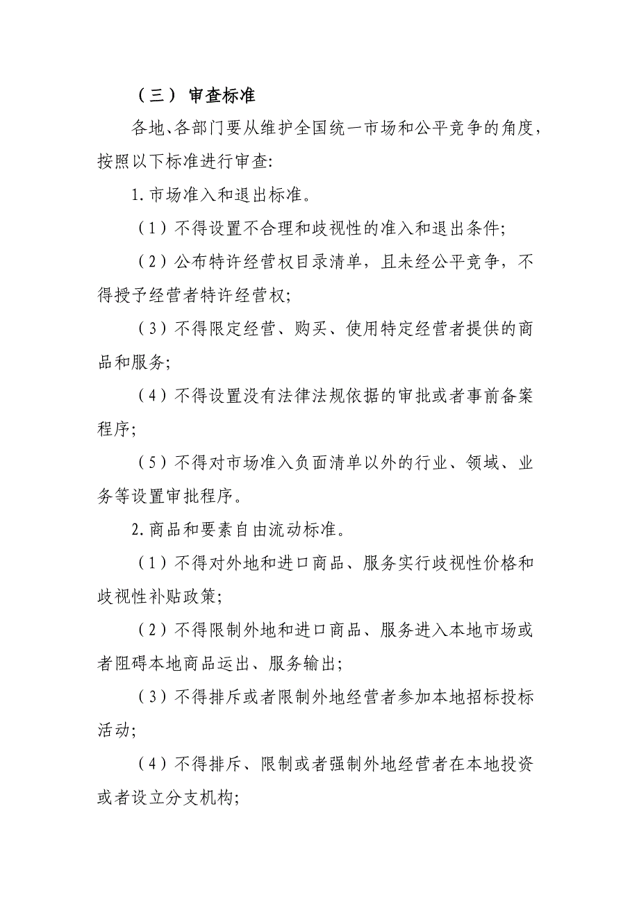 XX区在市场体系建设中建立公平竞争审查制度实施意见_第4页