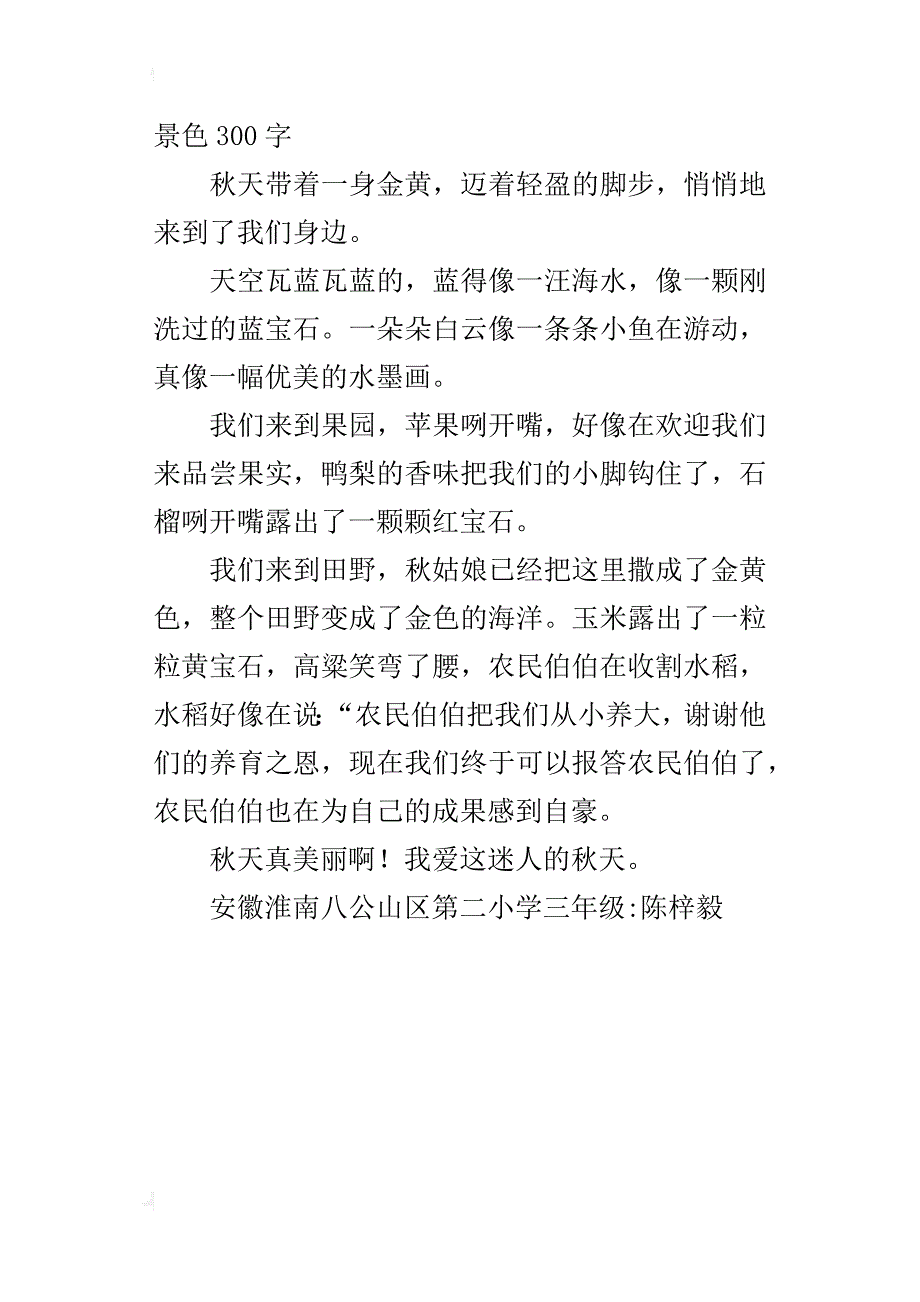 s版语文三年级上册第四单元作文描写美丽的景色300字_第3页